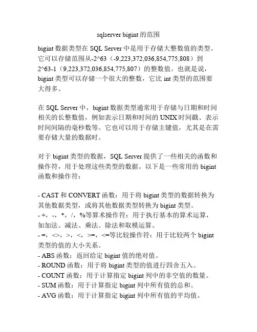 sqlserver bigint的范围