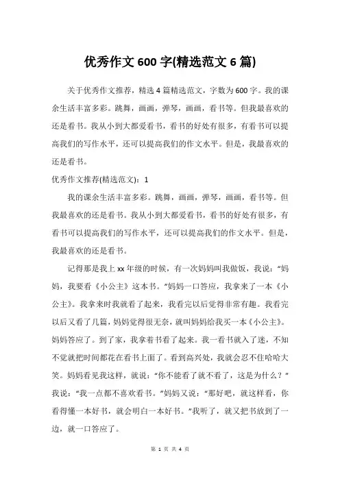 优秀作文600字(精选范文6篇)