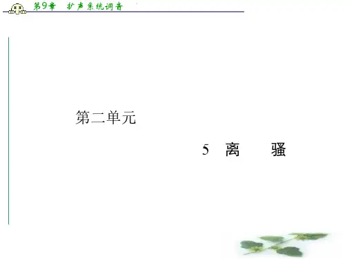 人教高一语文必修2课件：5.离骚