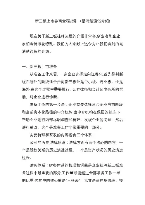 新三板上市券商全程指引(最清楚通俗介绍)
