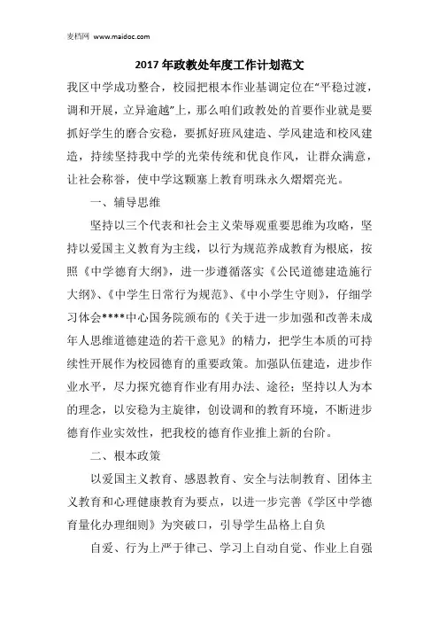 2017年政教处年度工作计划范文
