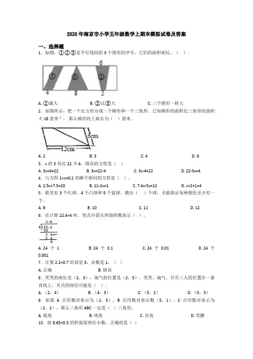 2020年南京市小学五年级数学上期末模拟试卷及答案