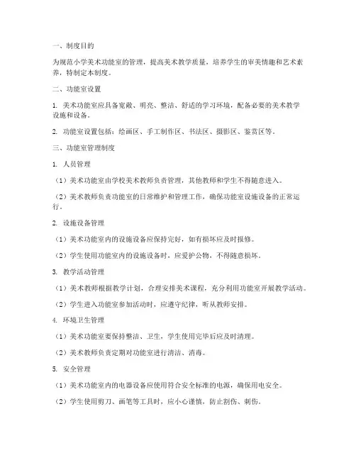 小学学校美术功能室制度