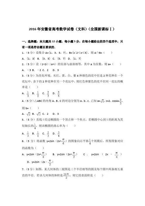 2016年安徽省高考数学试卷与解析PDF(文科)(全国新课标ⅰ)