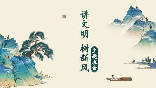 讲文明 树新风---主题班会 课件