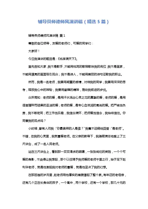 辅导员师德师风演讲稿(精选5篇)