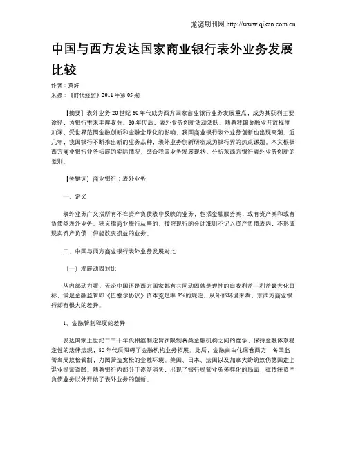 中国与西方发达国家商业银行表外业务发展比较