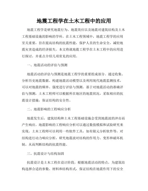 地震工程学在土木工程中的应用