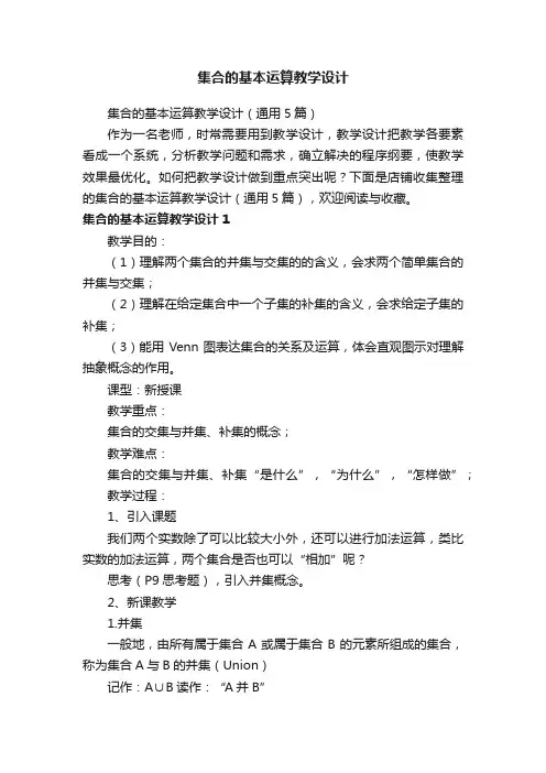 集合的基本运算教学设计