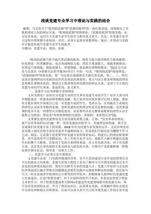 浅谈党建专业学习中理论与实践的结合
