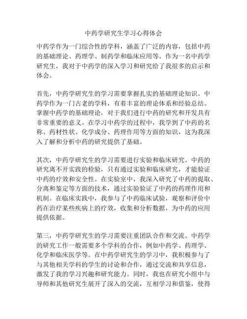 中药学研究生学习心得体会