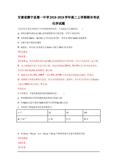 甘肃省静宁县第一中学2018-2019学年高二上学期期末考试化学试卷(实验班) Word版含解析