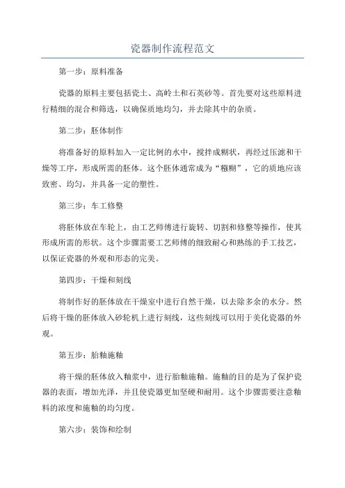 瓷器制作流程范文