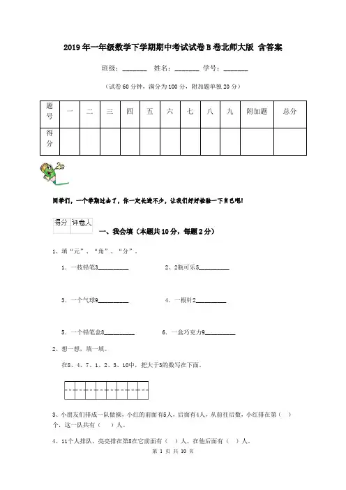 2019年一年级数学下学期期中考试试卷B卷北师大版 含答案