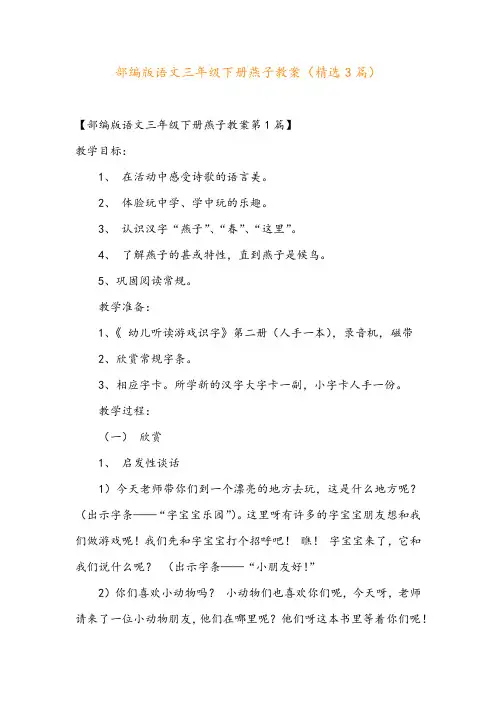 部编版语文三年级下册燕子教案(精选3篇)
