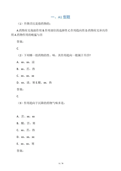 《中药学》习题：中药的性能――升降浮沉