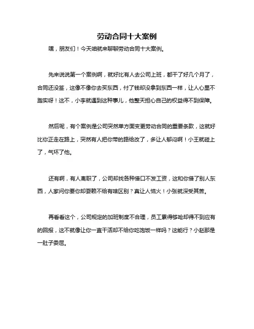 劳动合同十大案例