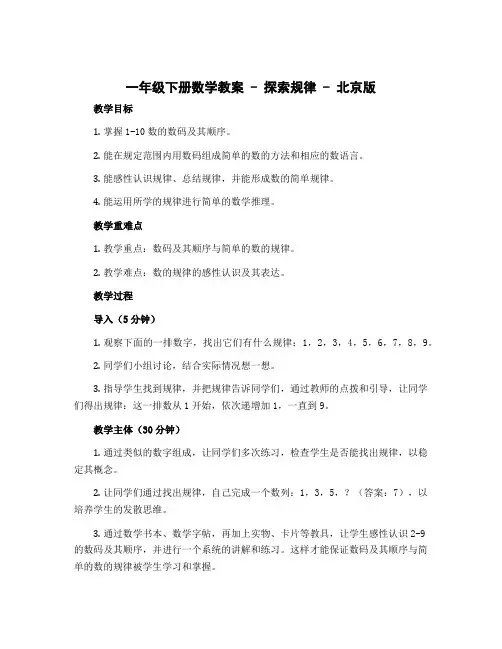 一年级下册数学教案 探索规律 北京版