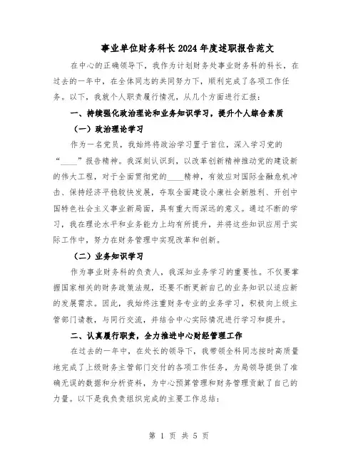 事业单位财务科长2024年度述职报告范文（二篇）