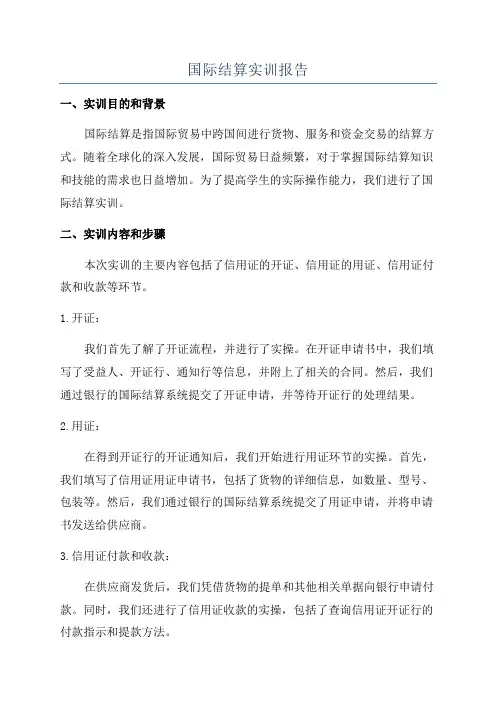 国际结算实训报告