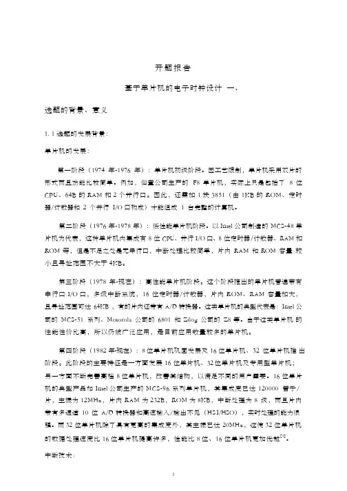 基于单片机的电子时钟设计开题报告