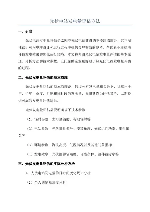 光伏电站发电量评估方法