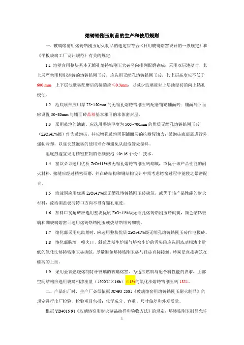熔铸锆刚玉制品与使用