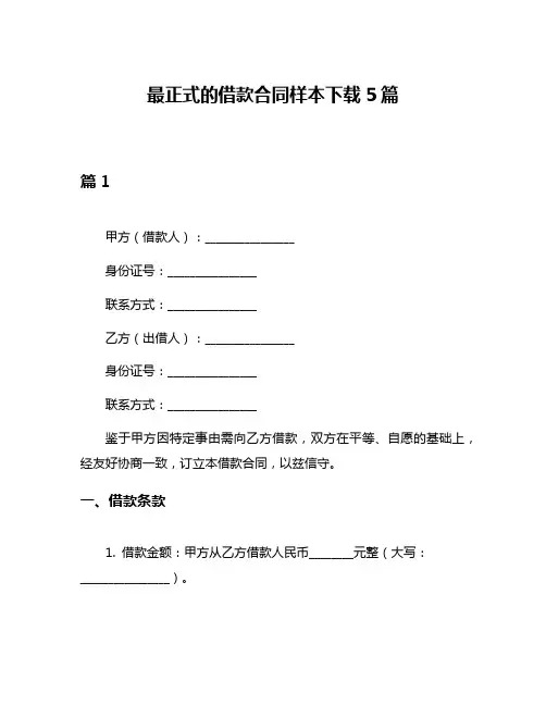 最正式的借款合同样本下载5篇