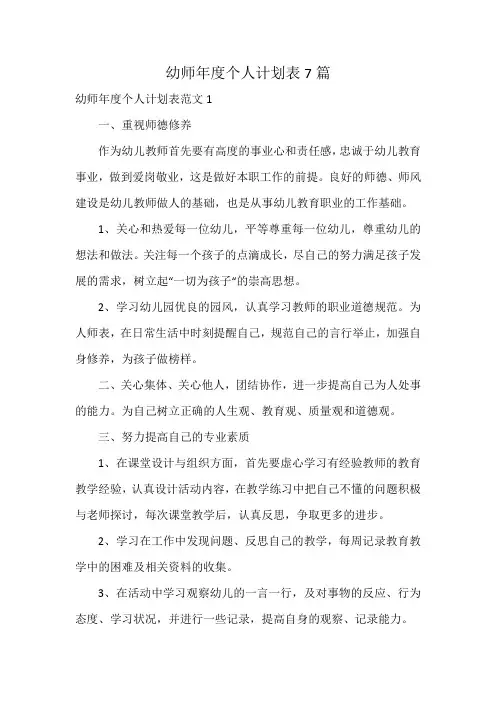 幼师年度个人计划表7篇