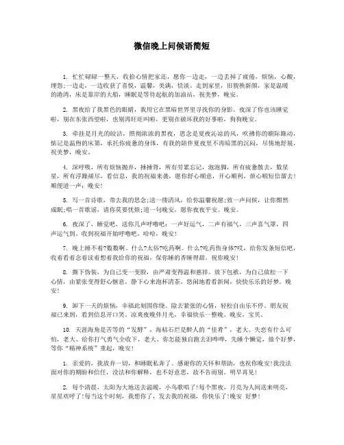 微信晚上问候语简短