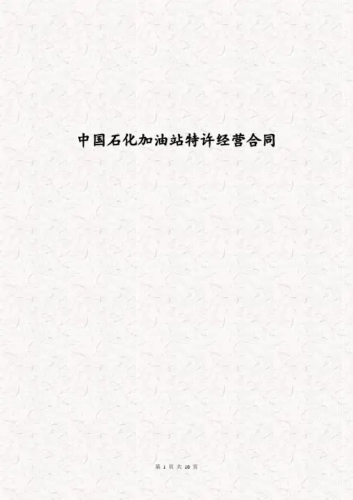 中国石化加油站特许经营合同 加油站特许加盟协议书