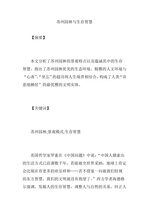 苏州园林与生存智慧