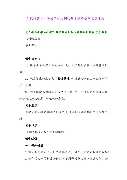 2024年人教版数学六年级下册比例的基本性质创新教案3篇