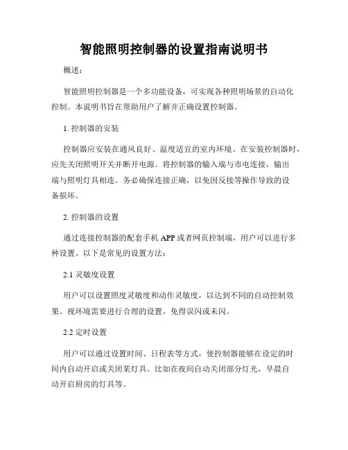 智能照明控制器的设置指南说明书