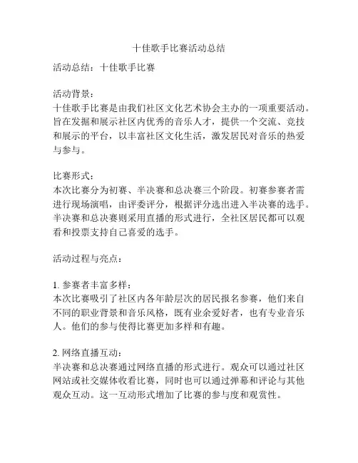 十佳歌手比赛活动总结