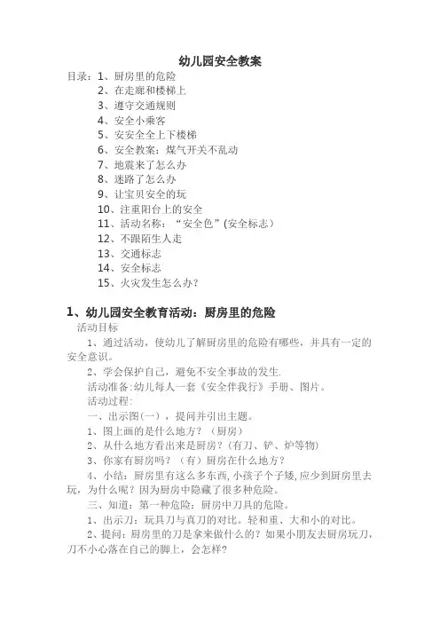 幼儿园安全教育活动教案15篇