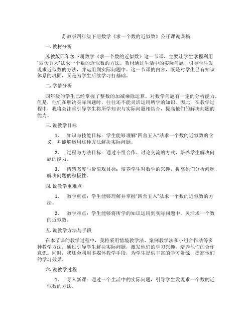 苏教版四年级下册数学《求一个数的近似数》公开课说课稿