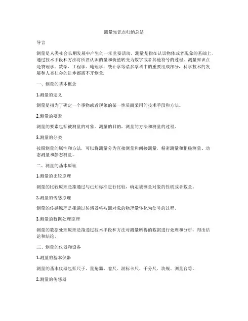 测量知识点归纳总结