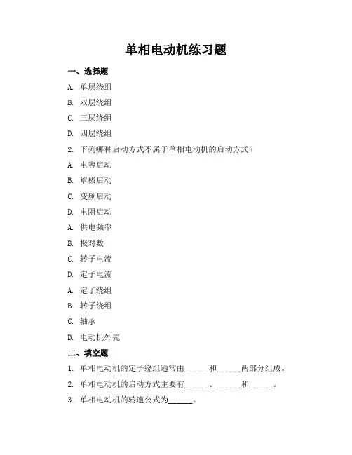 单相电动机练习题