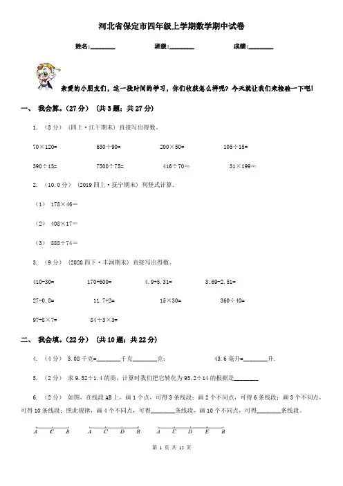 河北省保定市四年级上学期数学期中试卷