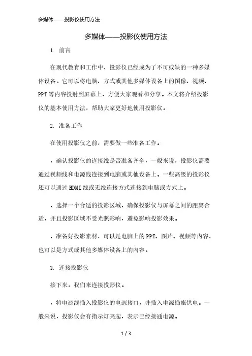 多媒体——投影仪使用方法简版修正