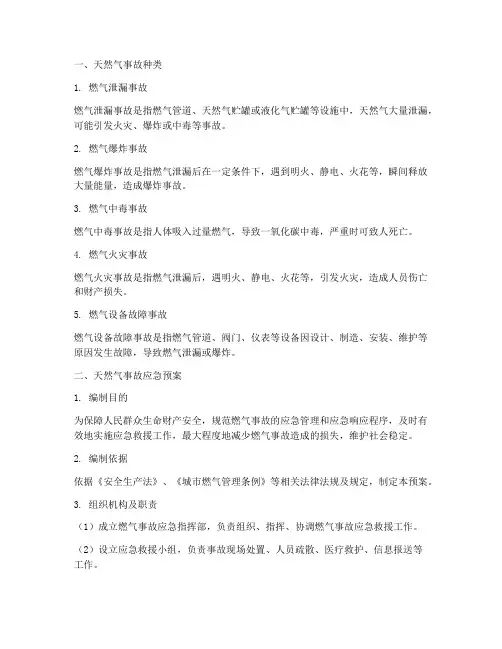 天然气事故种类及应急预案