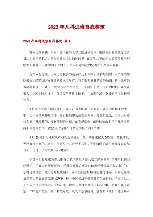 2023年儿科进修自我鉴定