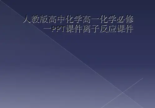 人教版高中化学高一化学必修一PPT课件离子反应课件