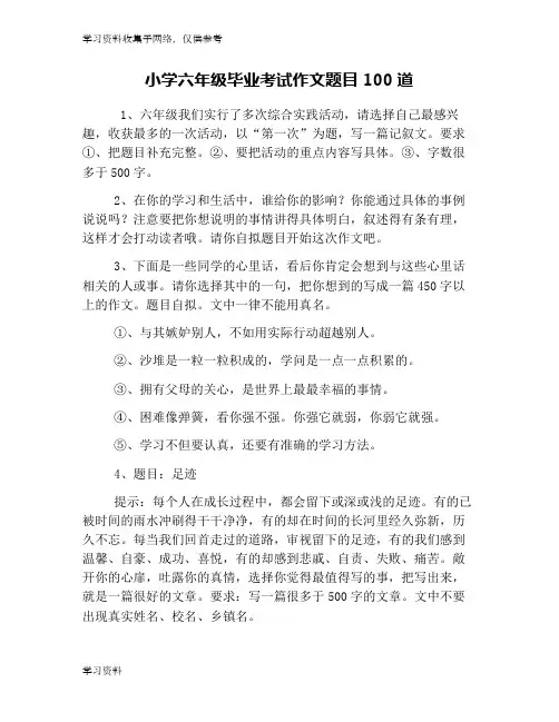 小学六年级毕业考试作文题目100道