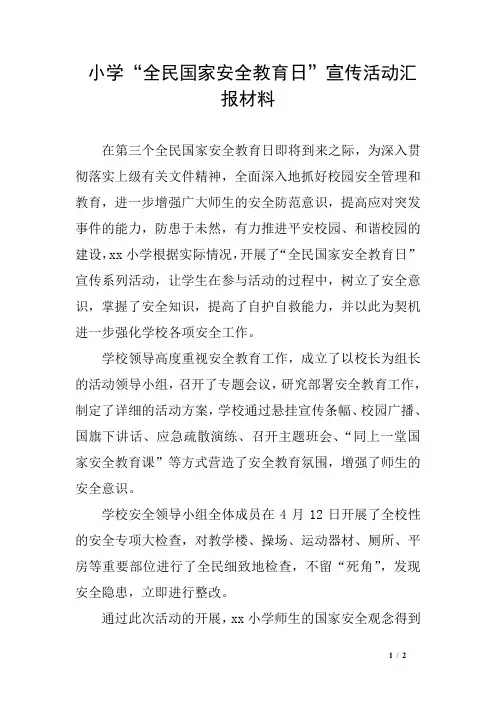 小学“全民国家安全教育日”宣传活动汇报材料