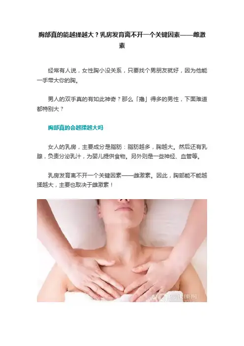 胸部真的能越揉越大？乳房发育离不开一个关键因素——雌激素