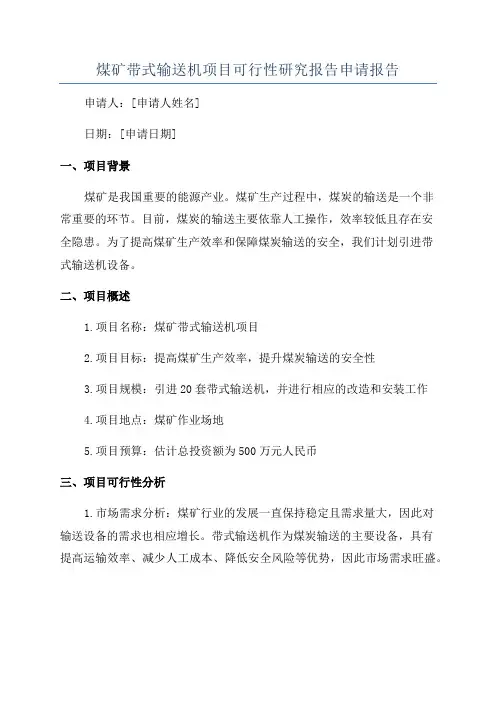煤矿带式输送机项目可行性研究报告申请报告