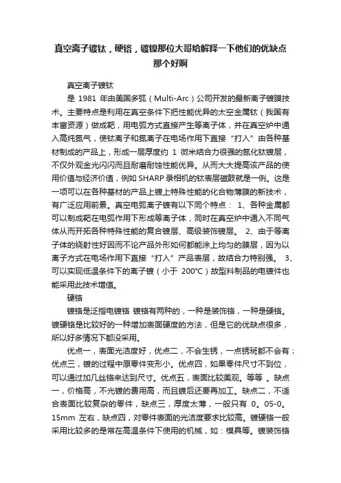 真空离子镀钛，硬铬，镀镍那位大哥给解释一下他们的优缺点那个好啊