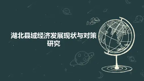 湖北县域经济发展现状与对策研究